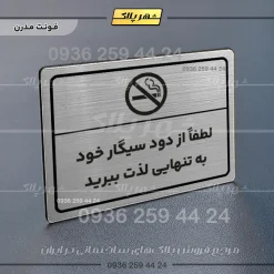 پلاک لیزری لطفاً از دود سیگار خود به تنهایی لذت ببرید - تصویر 18